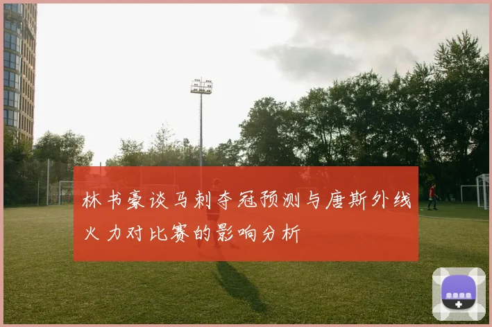 林书豪谈马刺夺冠预测与唐斯外线火力对比赛的影响分析