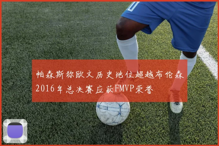 帕森斯称欧文历史地位超越布伦森2016年总决赛应获FMVP荣誉