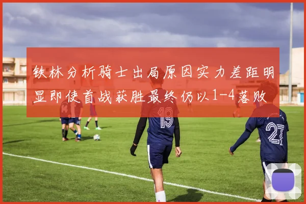 铁林分析骑士出局原因实力差距明显即使首战获胜最终仍以1-4落败